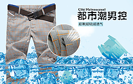 休閑褲海報(bào)