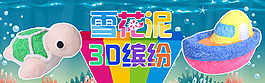 3D 雪花泥珍珠泥
