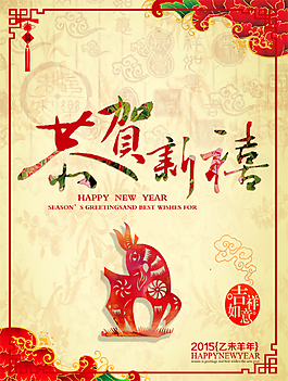 羊年恭賀新禧2015海報(bào)