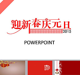 元旦背景ppt模板下載