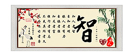 居室字畫：智