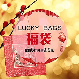新年福袋淘寶福袋設計LUCKY