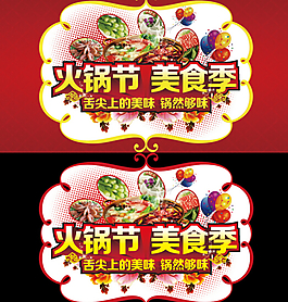 火鍋節(jié)海報(bào)銷PSD
