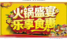 樂享美食海報PSD