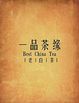 茶葉包裝