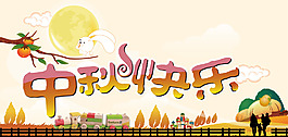 中秋賀卡