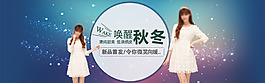淘寶秋冬女裝促銷海報