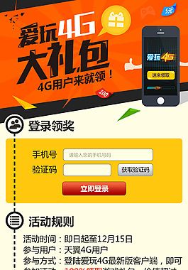 愛玩4G大禮包活動wap頁面UI