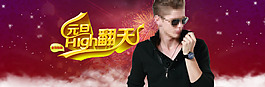 元旦男裝海報