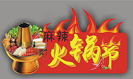 火鍋素材