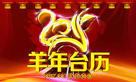 2015羊年臺(tái)歷封面