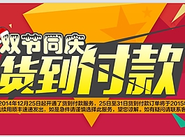 天貓貨到付款大海報