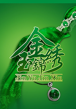 金玉錦繡