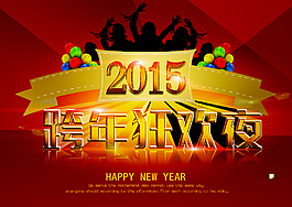 2015跨年狂歡夜海報(bào)設(shè)計(jì)PSD源文件