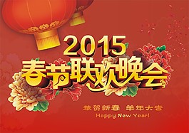 2015春節(jié)聯(lián)歡晚會