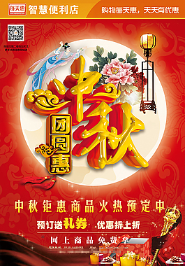 中秋巨惠活动海报