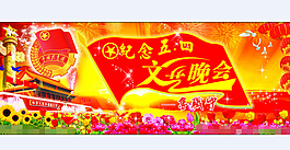 紀念五四文藝晚會