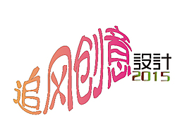 創意設計