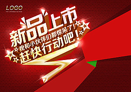 新品上市海報(bào)