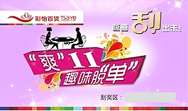雙11活動刮刮卡“爽”11趣味脫單