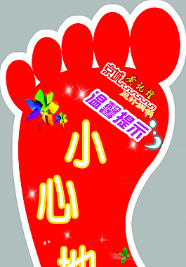 小心地滑 溫馨提示
