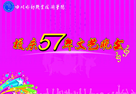 學校校慶文藝晚會