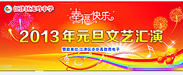 2013年元旦文藝匯演