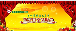 元旦文藝晚會展板