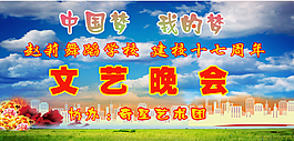 中國夢(mèng)我的夢(mèng)文藝晚會(huì)