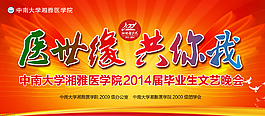 醫世緣共你我文藝晚會幕布