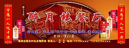醉月樓餐廳招牌