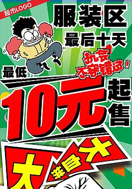 超市服裝大出清促銷(xiāo)海報(bào)
