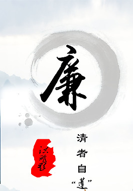 廉潔