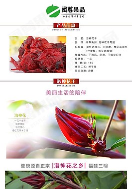 洛神花干水果详情页设计PSD文件