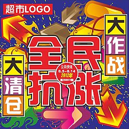 超市促銷海報全民抗?jié)q大作戰(zhàn)