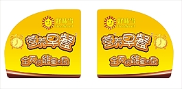 好味當營養早餐