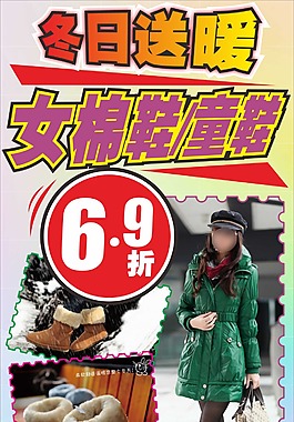 超市DM促銷冬日送暖女鞋打折