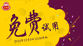 淘寶店鋪免費試用海報素材