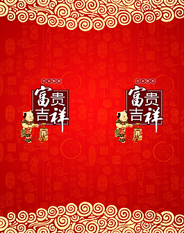 富貴吉祥