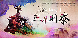 三羊開泰羊年海報(bào)2015
