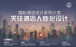 酒店设计沙龙
