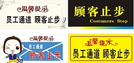顧客止步