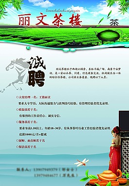 茶樓誠(chéng)聘海報(bào)圖片