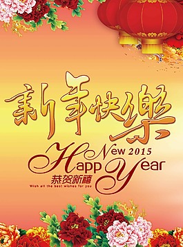 恭賀羊年