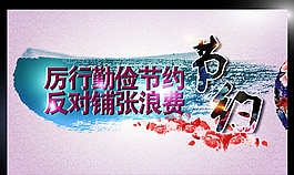 節(jié)約模板下載 PSD