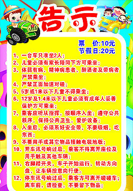 游乐园告示