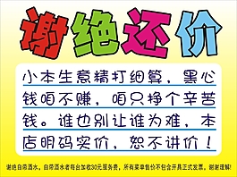 時尚卡通謝絕還價展板