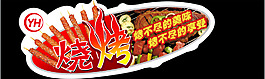 燒烤吊牌