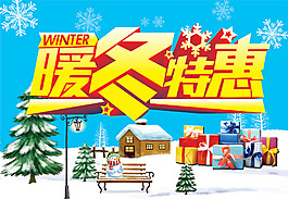 暖冬特惠