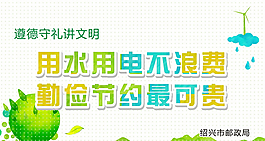 提倡節約用水用電廣告